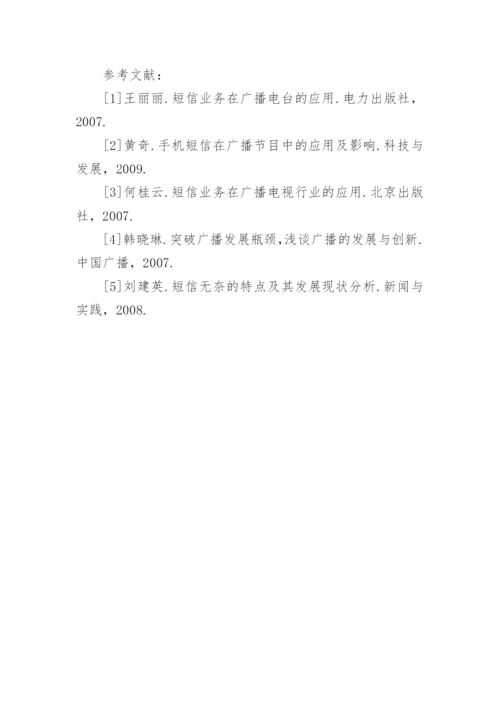 试论短信业务在广播新闻中的应用发展论文.docx