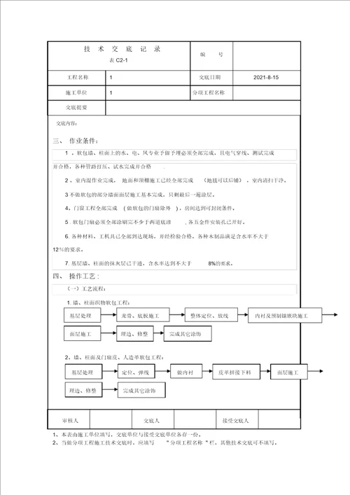 软包工程技术交底