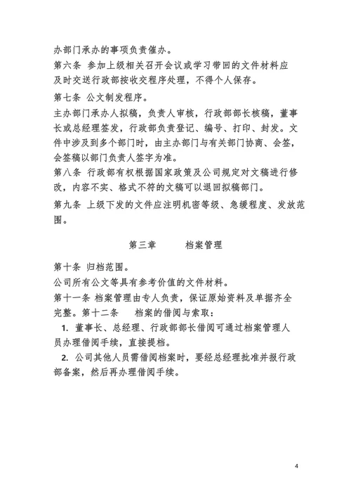 行政人事管理制度