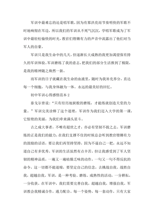 初中军训心得感悟范本5篇.docx