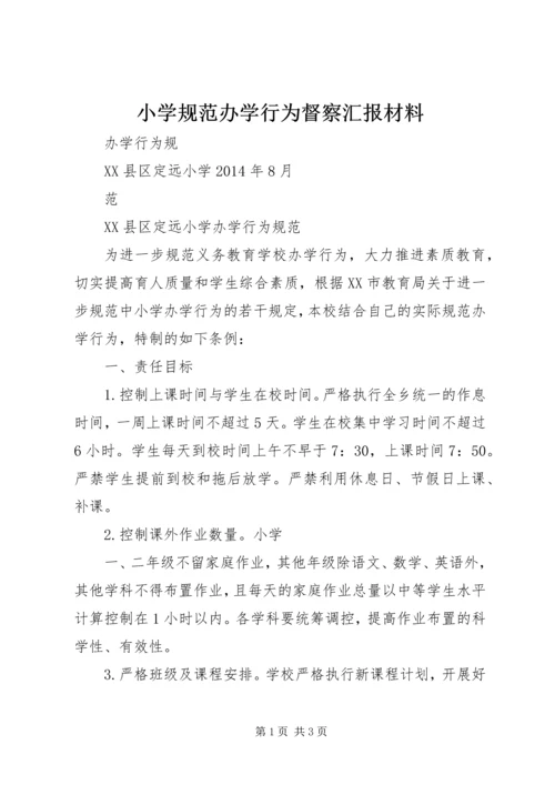 小学规范办学行为督察汇报材料 (4).docx