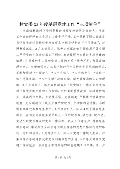 村党委XX年度基层党建工作“三项清单”.docx