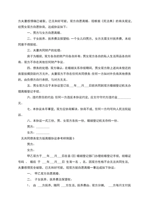 无共同债务官方版离婚协议参考样例(通用11篇).docx