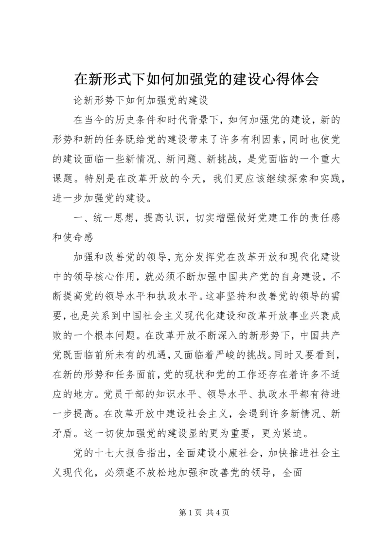 在新形式下如何加强党的建设心得体会 (3).docx