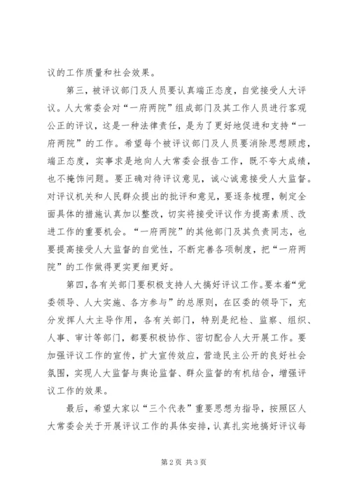 区委书记在某年评议工作动员会上的讲话 (3).docx