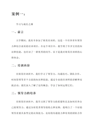 大学铸英培训班结业心得