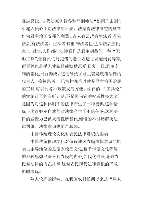论传统文化对农民法律意识的影响