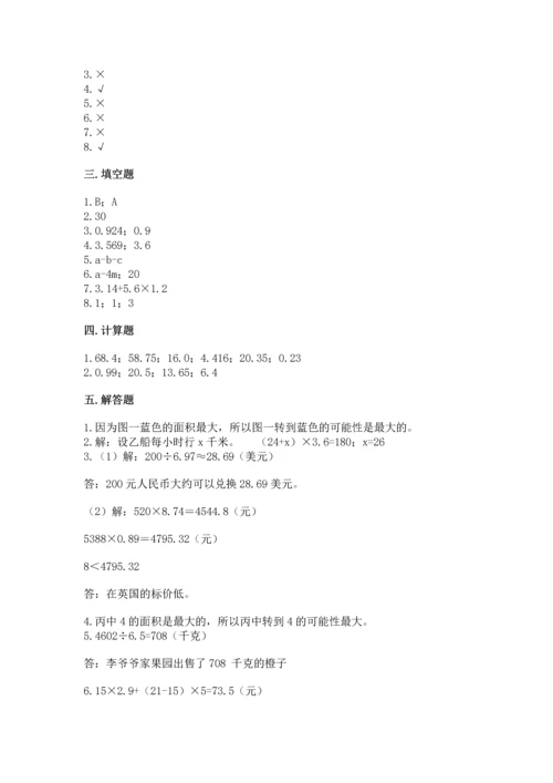 人教版五年级上册数学期末测试卷及参考答案（精练）.docx