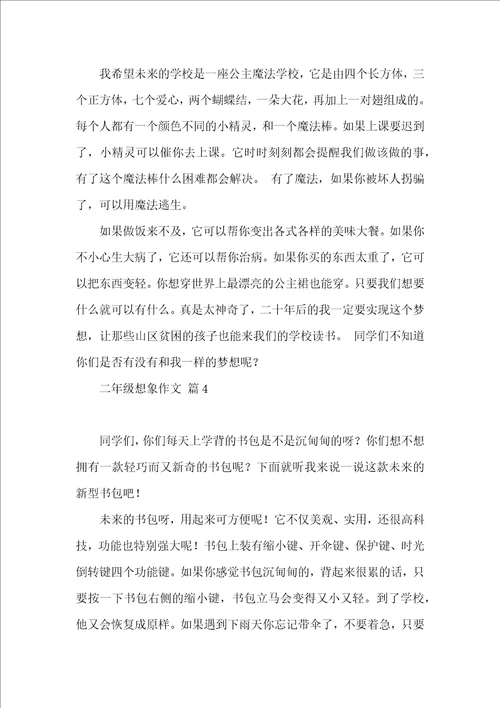 二年级想象作文四篇 3