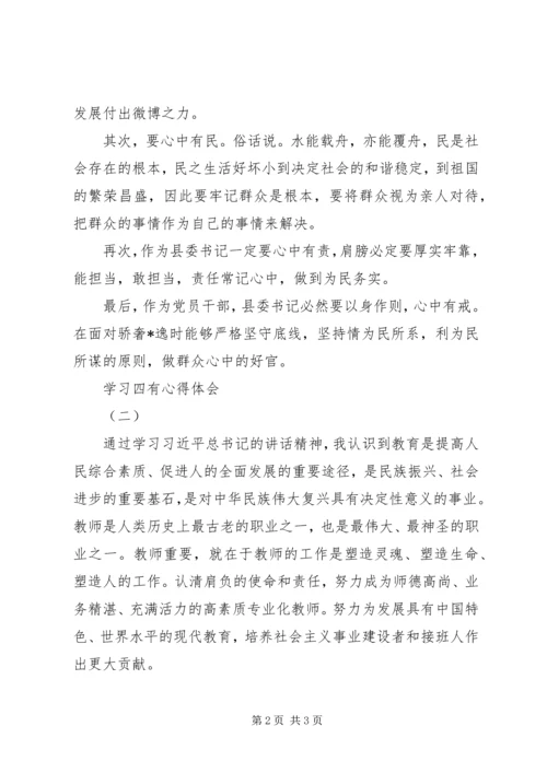 学习四有心得体会 (3).docx