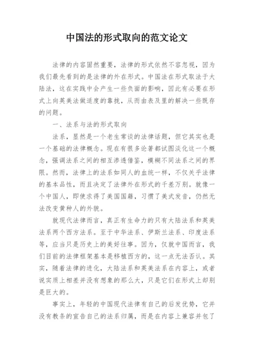 中国法的形式取向的范文论文.docx