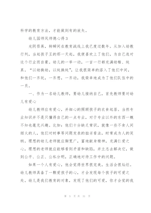 幼儿园师风师德心得范本十篇.docx