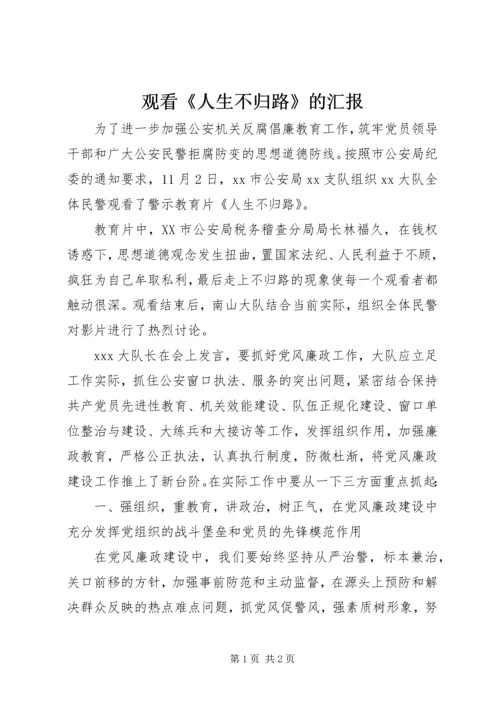观看《人生不归路》的汇报.docx