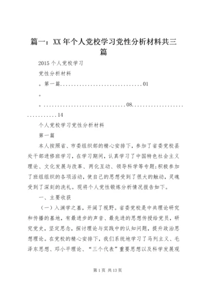 篇一：XX年个人党校学习党性分析材料共三篇.docx