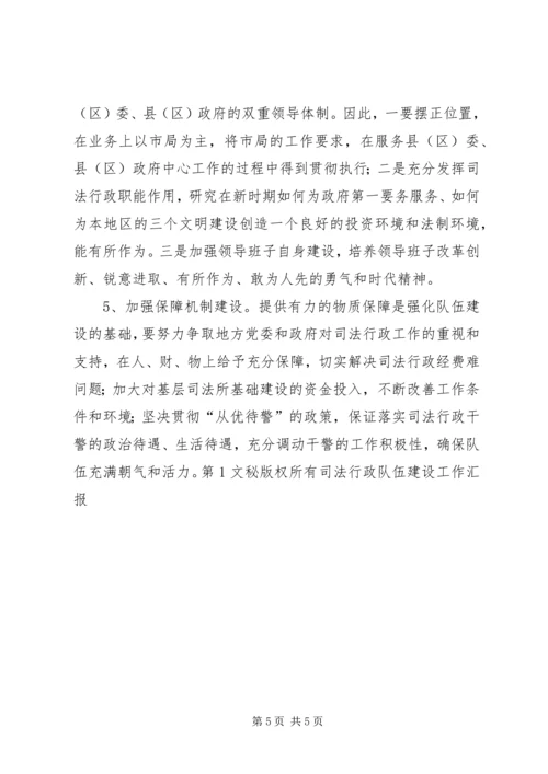 司法行政队伍建设工作汇报 (3).docx