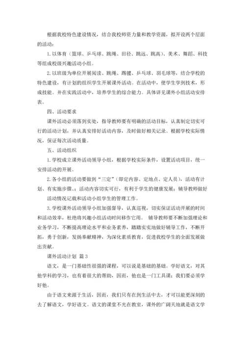 课外活动计划汇编六篇.docx