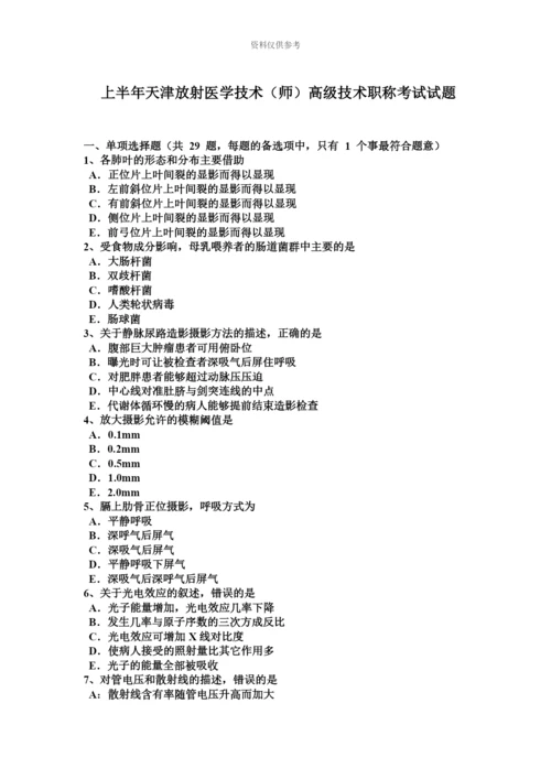 上半年天津放射医学技术师高级技术职称考试试题.docx