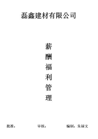 建材公司薪酬体系