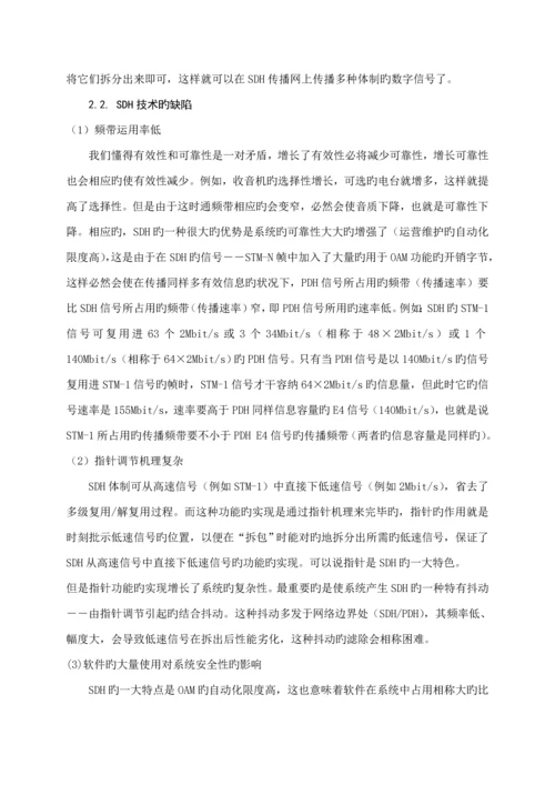 光传输优质课程设计基础报告.docx