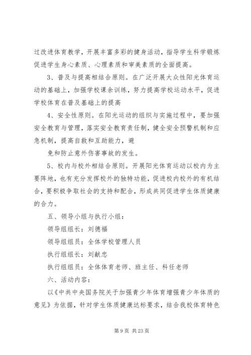 体育活动实施方案.docx