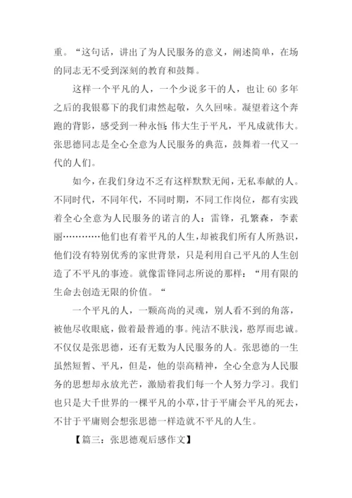 张思德观后感.docx