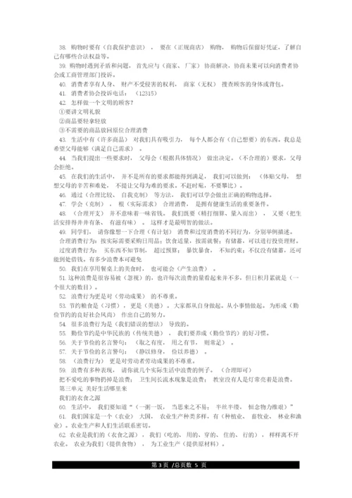 统编人教部编版小学四年级下册道德与法治知识点归纳.docx