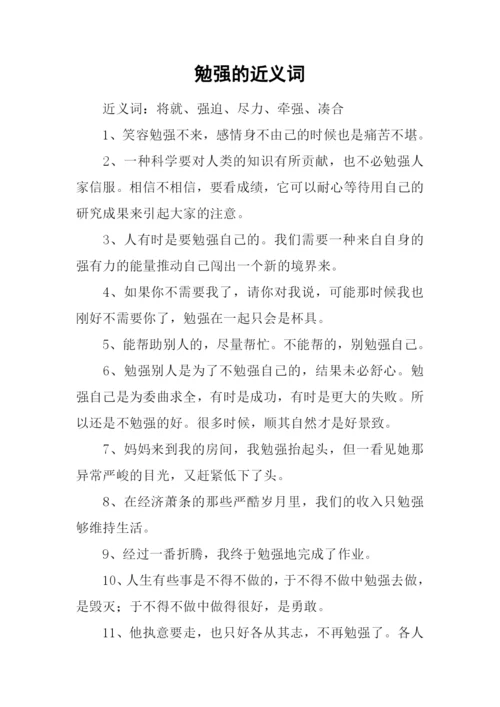 勉强的近义词.docx