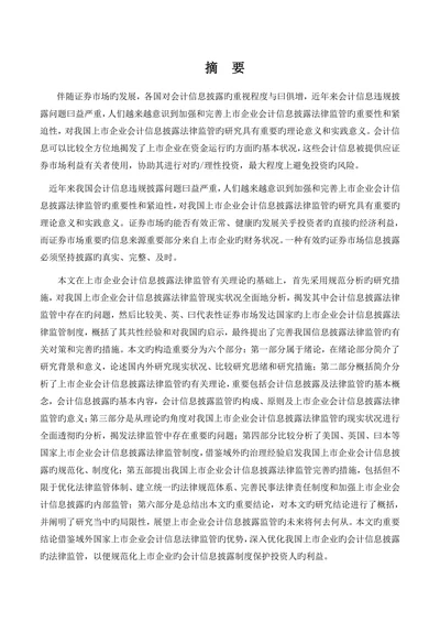 上市公司会计信息披露的法律监管研究本科