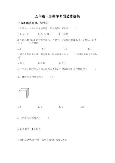 五年级下册数学典型易错题集附答案【A卷】.docx