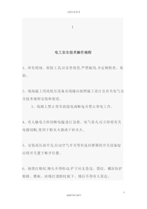 施工安全操作规程培训资料.docx