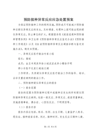 预防接种异常反应应急处置预案.docx