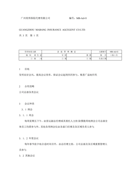 保险代理公司行政管理新版制度DOC格式.docx
