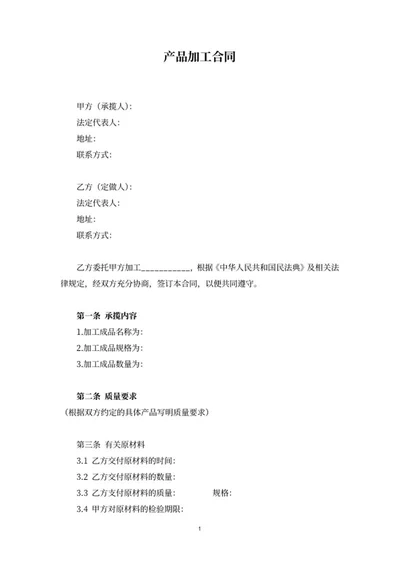 产品加工生产合同word模板