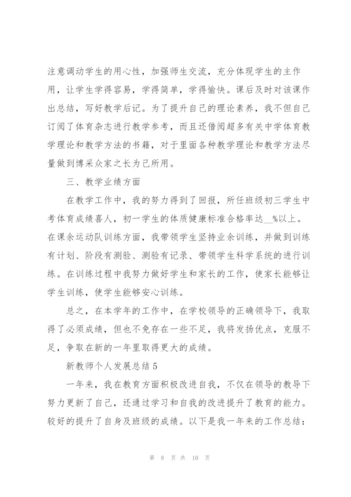 新教师个人发展总结5篇.docx
