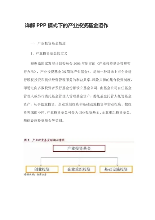 详解PPP模式下的产业投资基金运作.docx