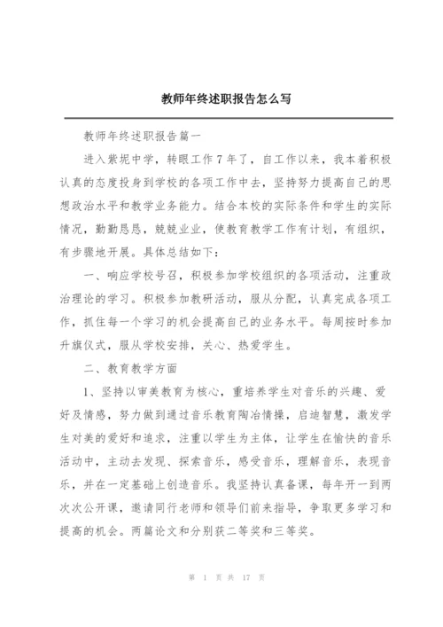 教师年终述职报告怎么写.docx