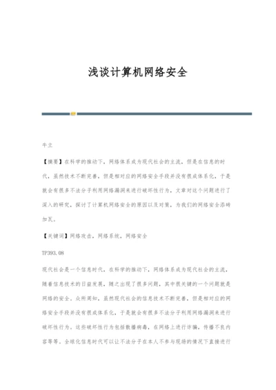 浅谈计算机网络安全.docx