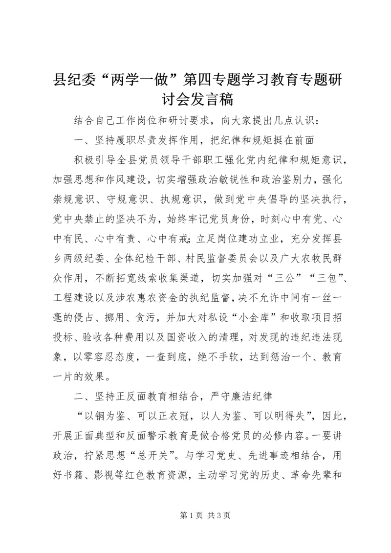 县纪委“两学一做”第四专题学习教育专题研讨会发言稿.docx