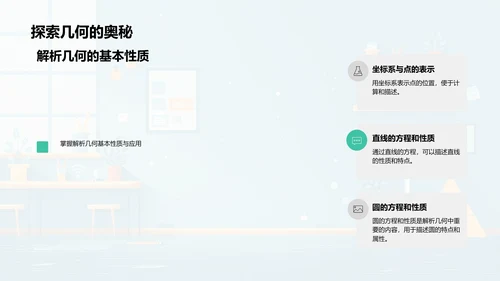 解析几何学习汇报PPT模板