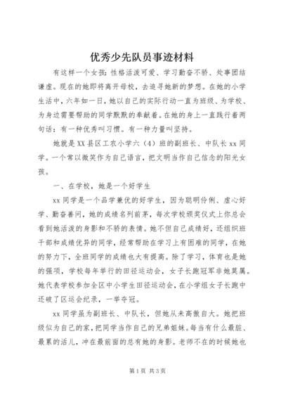 优秀少先队员事迹材料 (9).docx