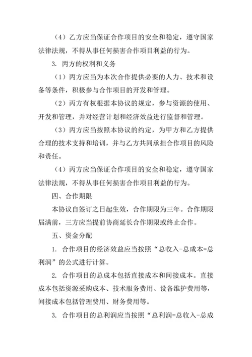 三方合作经营协议书