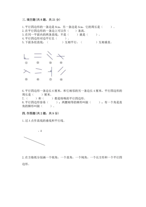 北京版四年级下册数学第三单元 平行与相交 测试卷附参考答案（达标题）.docx