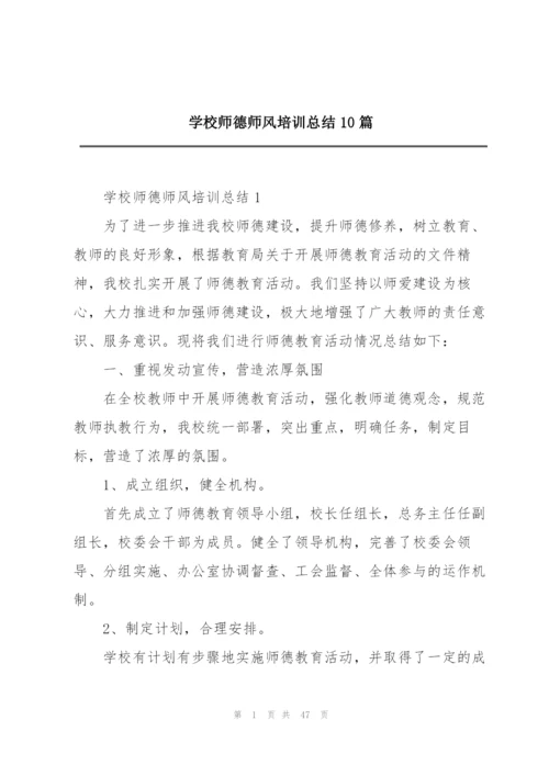 学校师德师风培训总结10篇.docx