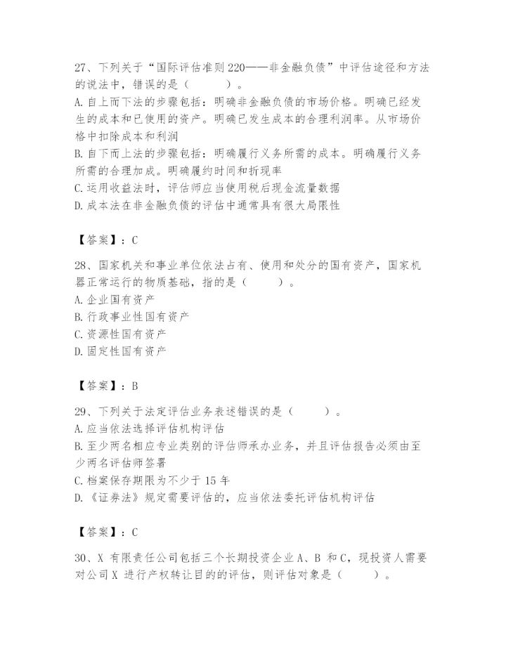 资产评估师之资产评估基础题库带答案（名师推荐）.docx