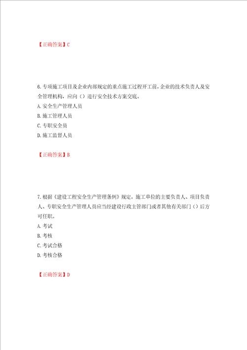 2022年广东省安全员B证建筑施工企业项目负责人安全生产考试试题押题卷含答案第25套