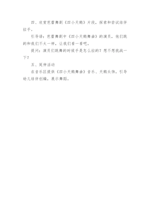 《四小天鹅舞曲》小学音乐教案.docx