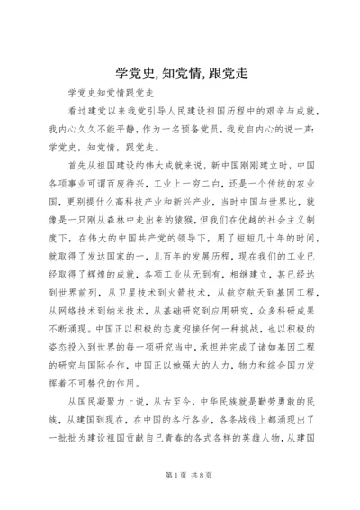 学党史,知党情,跟党走 (3).docx