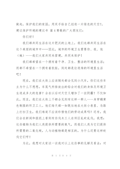 建议保护环境的建议书范文锦集6篇.docx