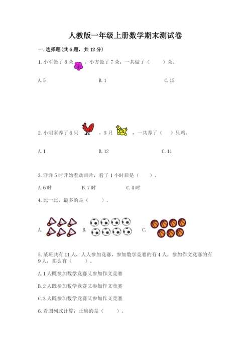 人教版一年级上册数学期末测试卷含完整答案【夺冠】.docx