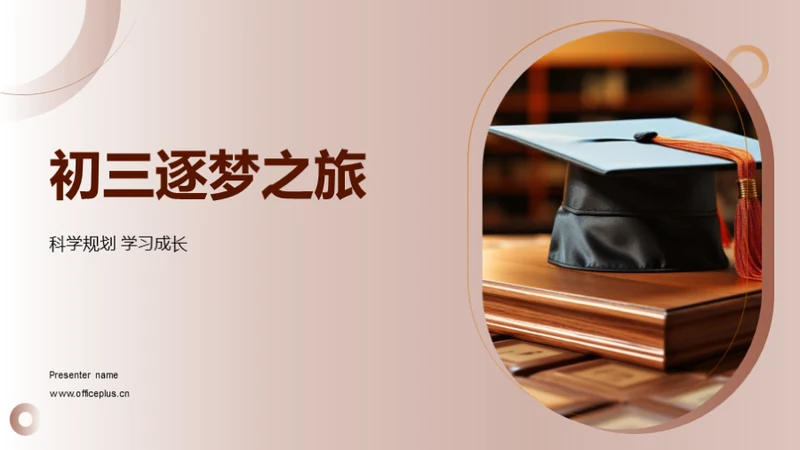 初三逐梦之旅